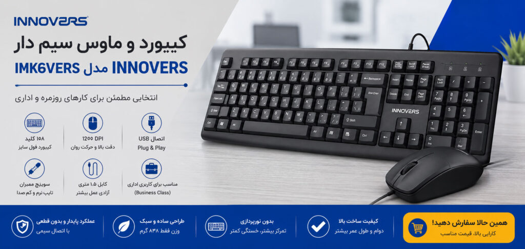 کیبورد و ماوس سیم دار INNOVERS مدل IMK-622