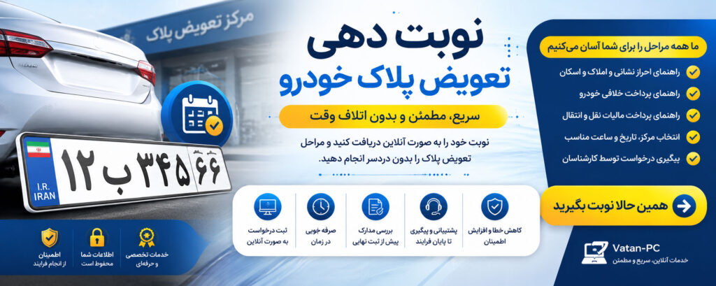 نوبت دهی تعویض پلاک خودرو