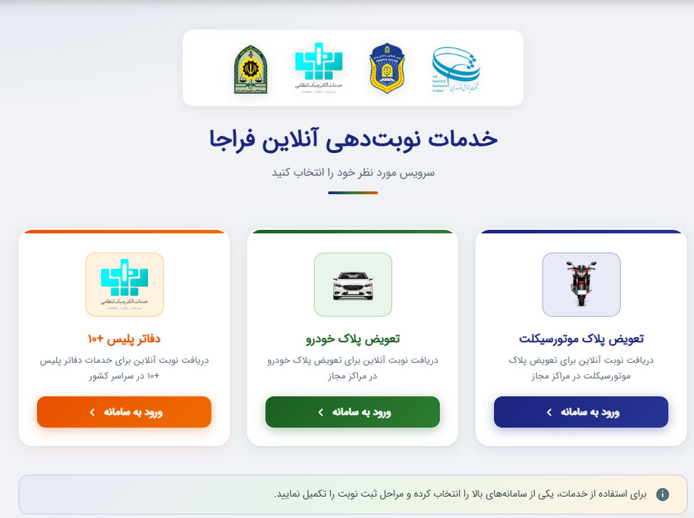 راهنمای سامانه نوبت دهی تعویض پلاک خودرو
