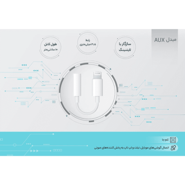 مبدل لایتنینگ به جک 3.5 میلی‌متری هدفون | تبدیل Lightning به AUX آیفون - Image 4