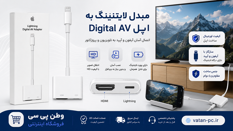 مبدل لایتنینگ به Digital AV اپل