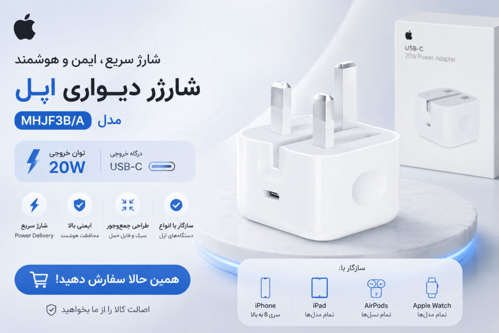 شارژر دیواری اپل مدل MHJF3B/A توان 20 وات