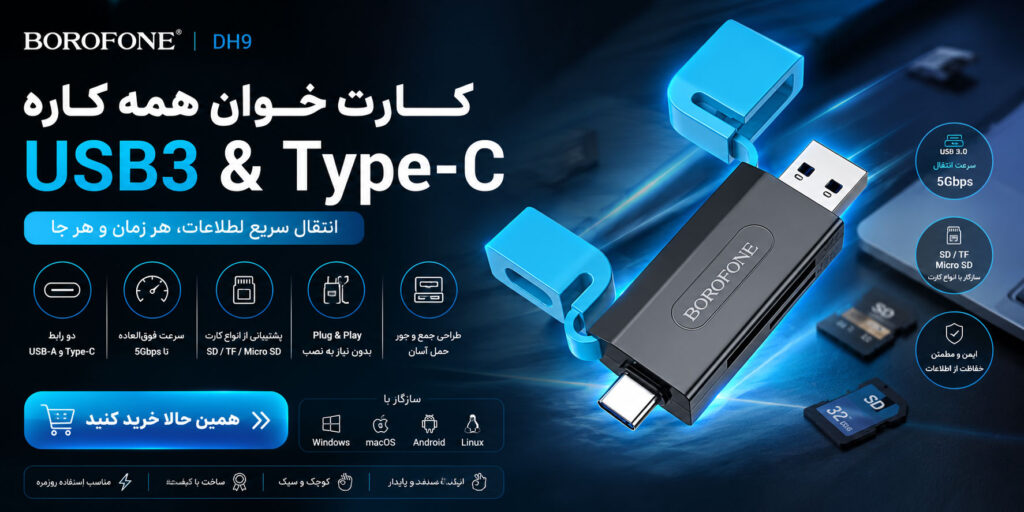 کارت خوان USB3 و Type-C برند BOROFONE مدل DH9