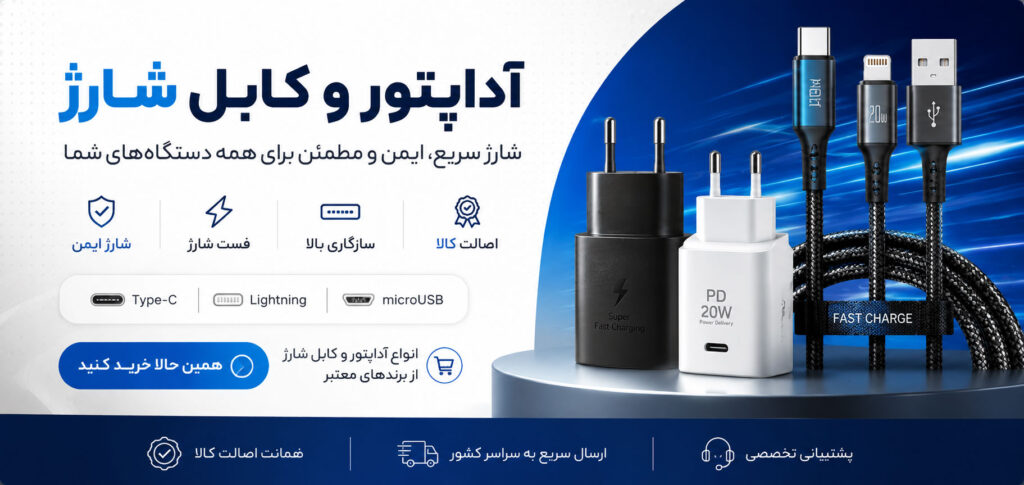 آداپتور و کابل شارژ