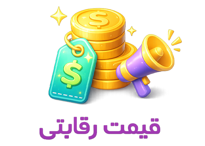 قیمت رقابتی