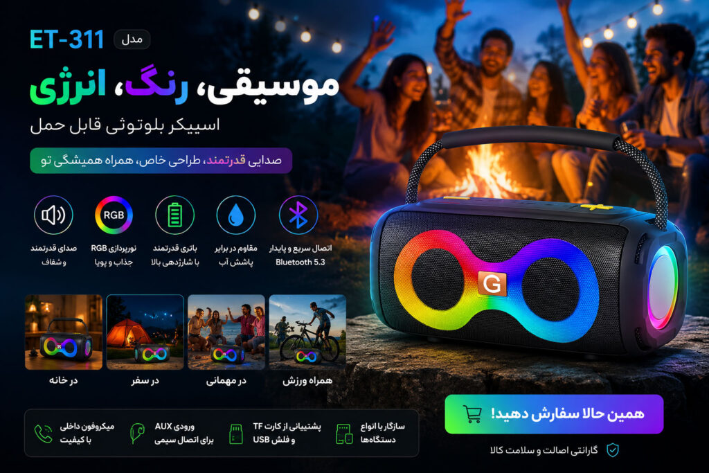 اسپیکر بلوتوثی قابل حمل مدل ET-311