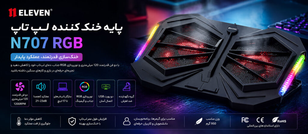 پایه خنک کننده لپ تاپ الون Eleven مدل N707 RGB