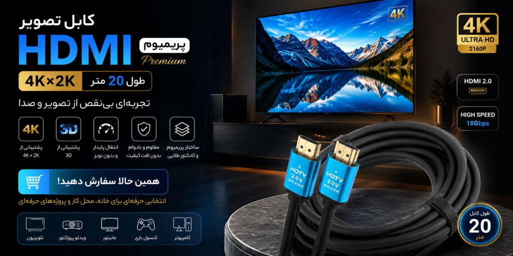 کابل تصویر HDMI پریمیوم Premium 4K×2K طول 20 متر