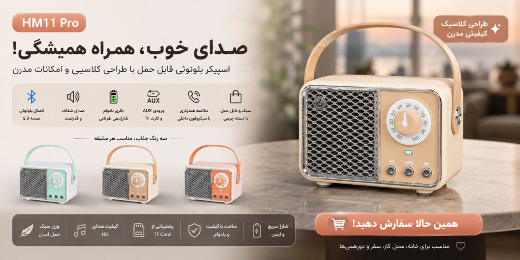 اسپیکر بلوتوثی قابل حمل HM11 Pro