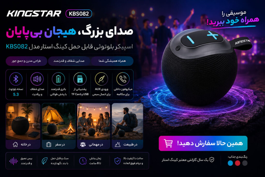 اسپیکر بلوتوثی قابل حمل کینگ استار مدل KBS082