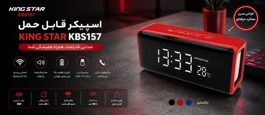 اسپیکر قابل حمل کینگ استار مدل KBS157