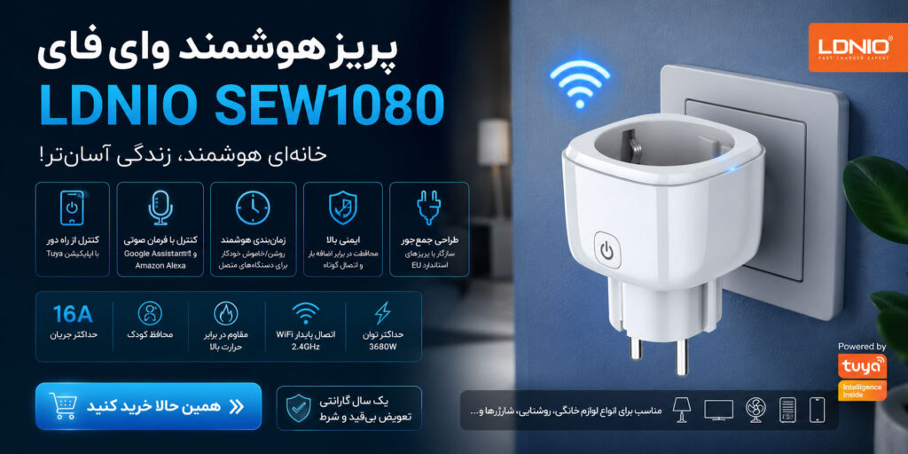 پریز هوشمند وایفای LDNIO مدل SEW1080 | کنترل از راه دور، زمانبندی و مدیریت مصرف برق