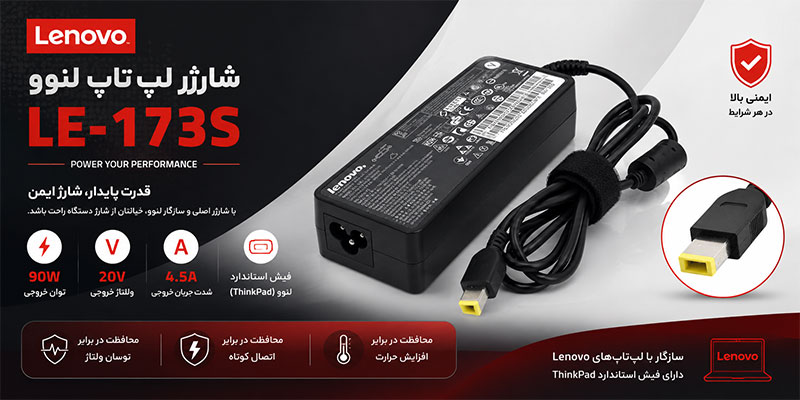 شارژر لپتاپ لنوو Lenovo مدل LE-173S | آداپتور 90 وات