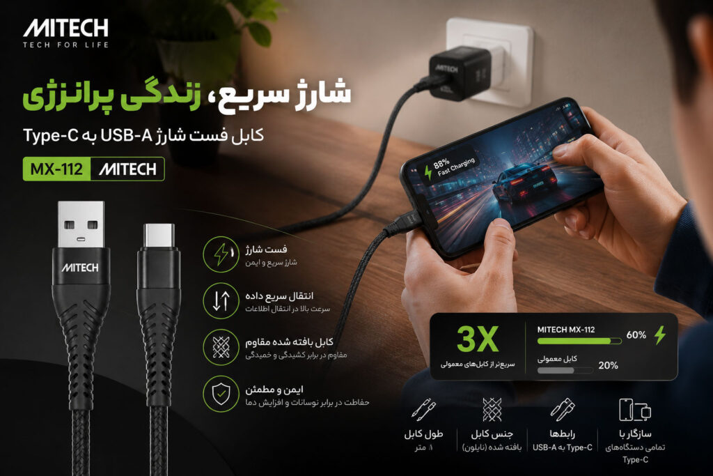 کابل فست شارژ USB-A به Type-C برند MITECH مدل MX-112 کنافی