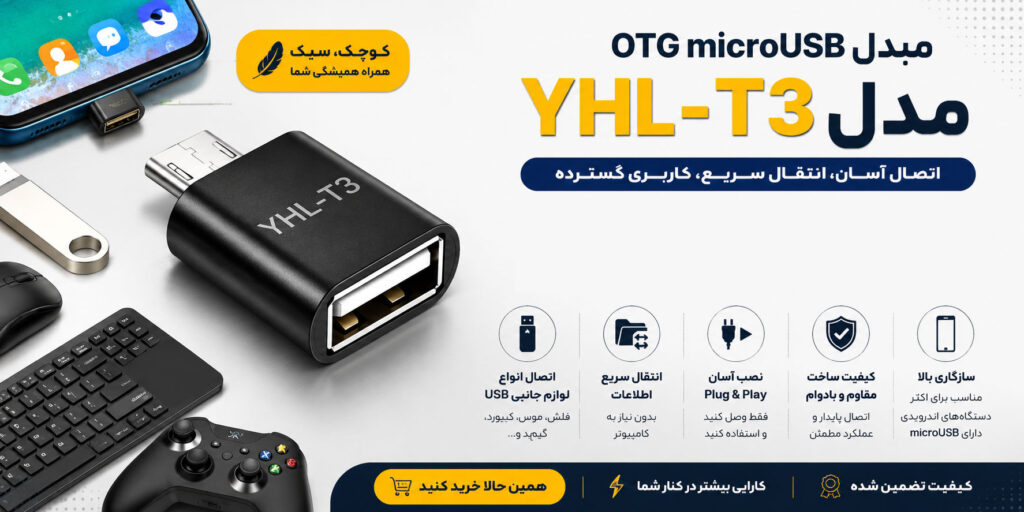 مبدل OTG microUSB مدل YHL-T3