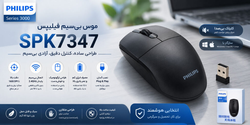 موس بیسیم فیلیپس سری 3000 مدل SPK7347