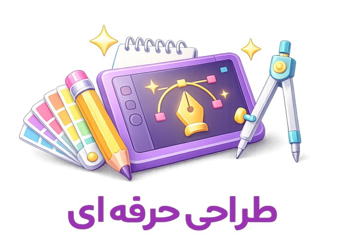 طراحی حرفه ای