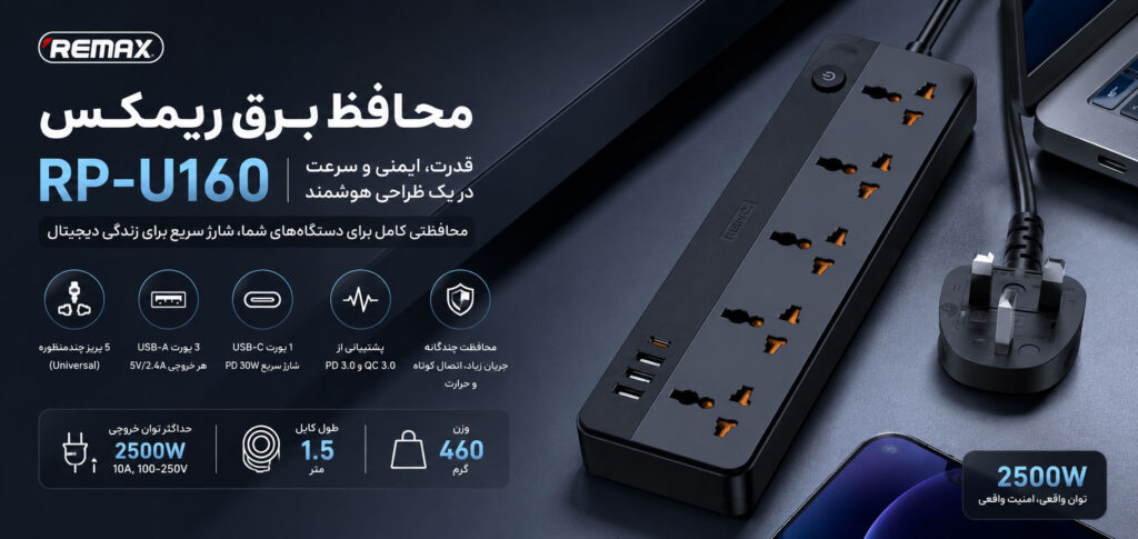 محافظ برق Remax مدل RP-U160