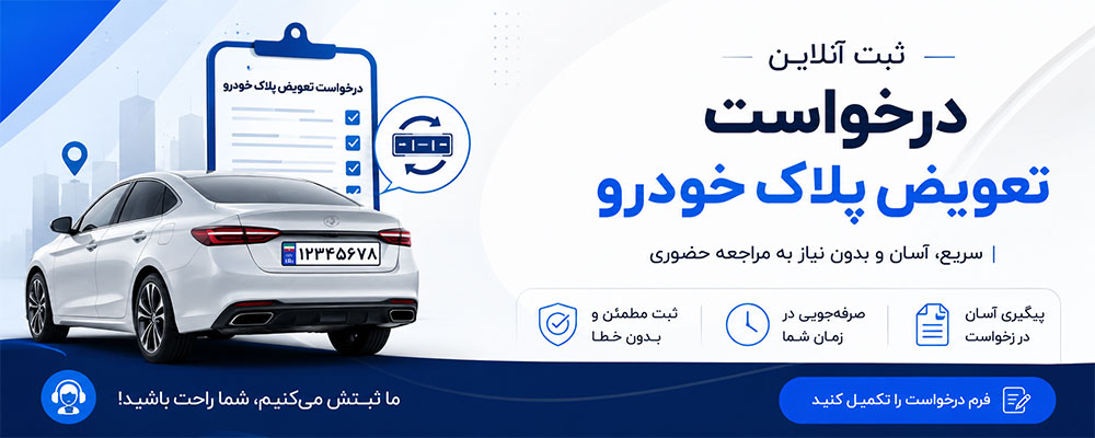فرم درخواست تعویض پلاک خودرو