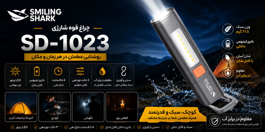 چراغ قوه شارژی Smiling Shark مدل SD-1023