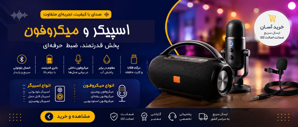 اسپیکر و میکروفون