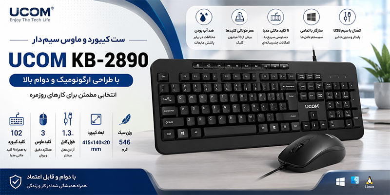 ست کیبورد و ماوس سیم‌دار UCOM مدل KB-2890 با طراحی ارگونومیک و دوام بالا