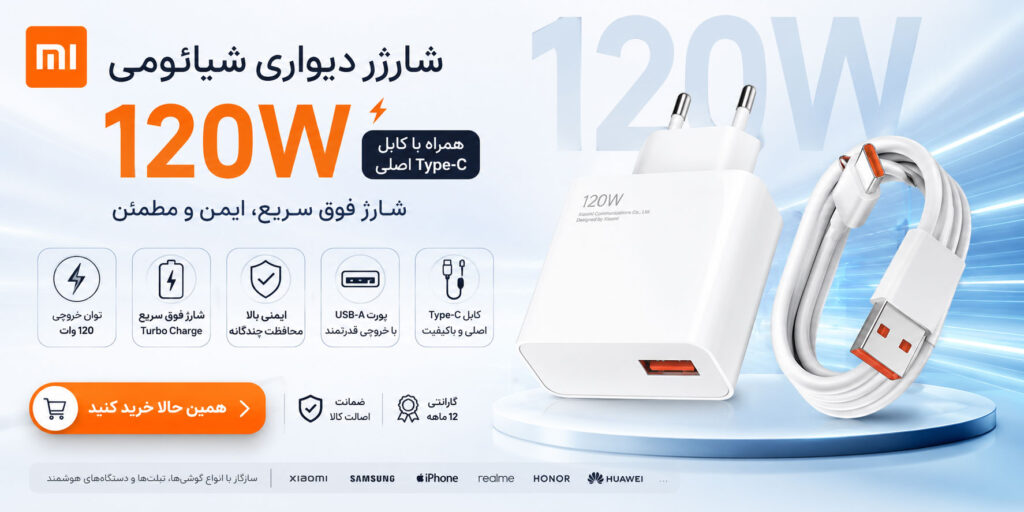 شارژر دیواری شیائومی 120 وات | آداپتور فست شارژ Xiaomi همراه با کابل Type-C اصلی