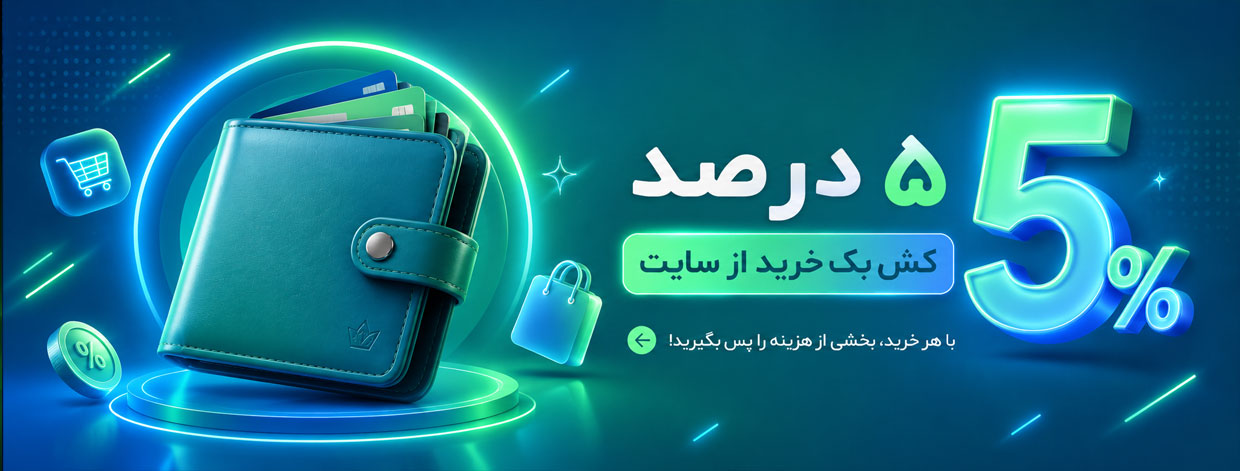 صفحه اصلی 5 درصد کش بک