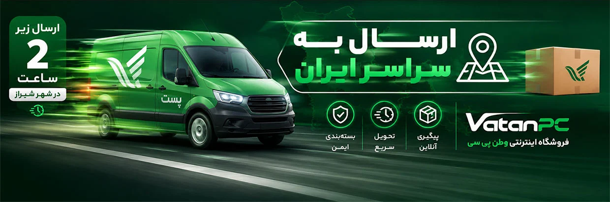 ارسال سریع به سراسر کشور از فروشگاه لوازم جانبی کامپیوتر و لوازم جانبی موبایل وطن پی سی
