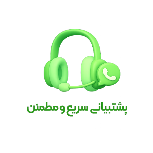 پشتیبانی سریع