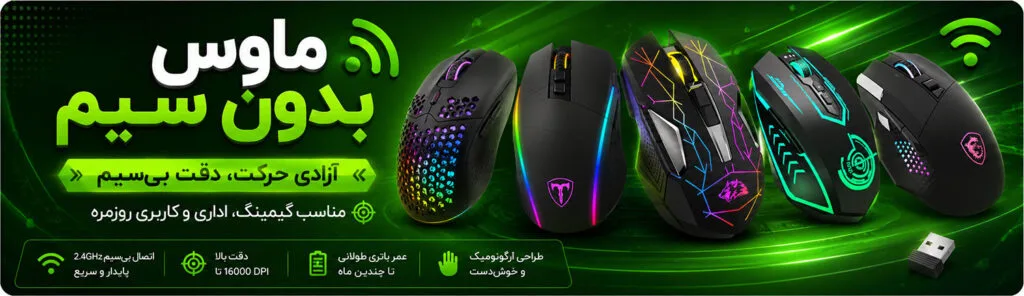 ماوس بدون سیم