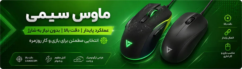 ماوس سیمی