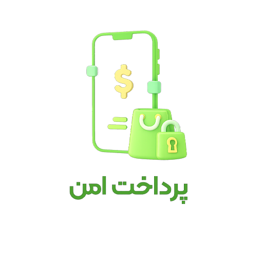پرداخت امن